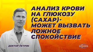 Анализ крови на глюкозу  сахар - может вызвать ложное спокойствие.