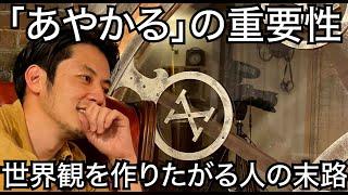 【西野亮廣】世界観を作りたがる人の末路