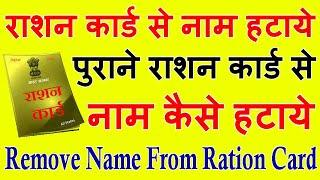 राशन कार्ड से नाम कैसे हटाये Ration Card Se Naam Kaise Hataye राशन कार्ड से नाम हटाने का आवेदन फॉर्म