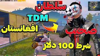 بهترین پلیر افغان  سلطان TDM افغانستان صحیب 12000 یوسی شرطی  پابجی موبایل  KF Suhaib PUBG MOBILE