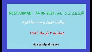 REZA AHMADI   24 06 2024 تلویزیون ایران اریایی#jawidpahlawi