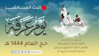 البث المياشر يوم عرفة  حج 1444  Live Stream Arafa of Hajj Rituals 2023