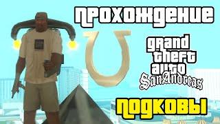 GTA San Andreas. Прохождение Собирание 50 подков  All horseshoes.