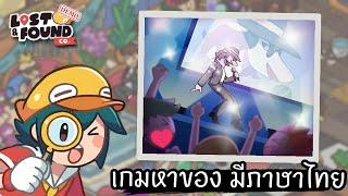 Demo เกมหาของ ภาพน่ารักๆ รองรับภาษาไทย  Lost and Found Co. ไทยTH