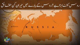 How big is Russia? Complete Information with Facts  HindiUrdu  Nuktaa