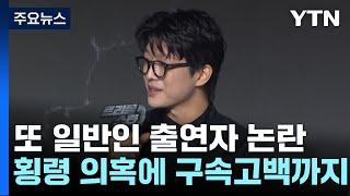 횡령 의혹에 구속 고백까지...반복되는 일반인 출연자 논란  YTN