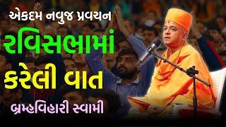 રવિસભામાં કરેલી વાત  Brahmavihari Swami 2024  BAPS Katha  Baps Pravachan  Swaminarayan Katha