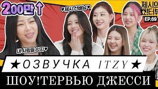  Русская озвучка  ITZY в гостях на Шоутервью Джесcи  - 69 эпизод