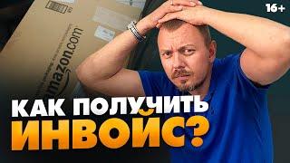 Что делать если Амазон запросил инвойс? Лайфхаки для получения инвойса  16+