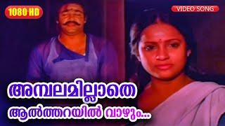 അമ്പലമില്ലാതെ ആല്‍ത്തറയില്‍ വാഴും HD  Malayalam Movie Song  Paadha Mudra  Mohanlal