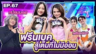 รู้หน้า ไม่รู้ใคร  EP.67  22 มิ.ย. 67 FULL