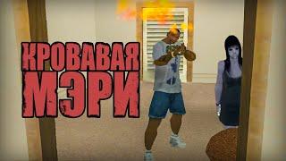 Проверка легенд  GTA San Andreas #57 Кровавая Мэри