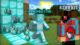 КО МНЕ В ДЕРЕВНЮ ПРИШЁЛ АЛМАЗНЫЙ СТИВ В МАЙНКРАФТ  Компот Minecraft