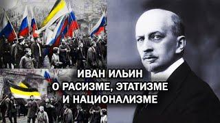 РУССКИЙ НАЦИОНАЛИЗМ ИВАНА ИЛЬИНА И ЕГО ОТНОШЕНИЕ К РАСИЗМУ И ЭТАТИЗМУ