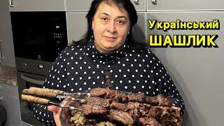 ГОТУЄМО УКРАЇНСЬКИЙ ШАШЛИК  Олена Томашевська