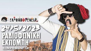 Ελληνοφρένεια 2452023  Ellinofreneia Official