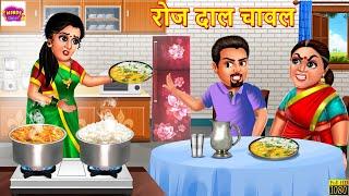 रोज दाल चावल  Roj Dal Chawal  Saas Bahu Hindi Kahani  Moral Stories  Bedtime Stories  Kahaniya