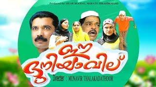 Ee dhuniyavil malayalam teli film   ഈ ദുനിയാവിൽ   malayalam comedy movie New   uploads