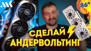 Скажи НЕТ нагреву  Андервольтинг CPU и GPU