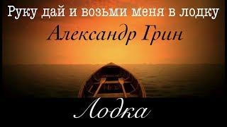 Александр Грин - Лодка    Руку дай и возьми меня в лодку    Boat on the River