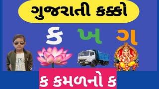 ગુજરાતી કક્કોગુજરાતી કક્કો શબ્દ સાથેગુજરાતી વ્યંજનgujrati kakko gujrati alphabet ક ખ ગ ઘકક્કો