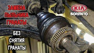 Замена пыльника гранаты шруса без снятия гранаты на Киа Соренто II. Kia Sorento II