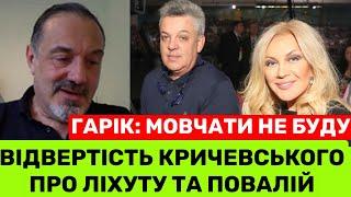 Я ДРУЖИВ З ЛІХУТОЮ І ПОВАЛІЙ.ШЛЯХУ ДОДОМУ У НИХ ВЖЕ НЕМА.ВОНИ ЗАГУБИЛИ НАЙЦІННІШЕГАРІК КРИЧЕВСЬКИЙ