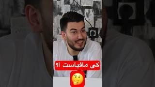 چلنج شهروند و مافیا ، کی‌ مافیا ست ؟