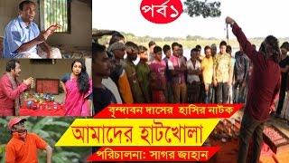 Bangla Comedy Drama  Amader Hatkhola  EP - 01  Fazlur Rahman Babu Tarin  Arfan Faruk Ahmed.