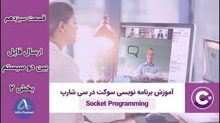 آموزش برنامه نویسی شبکه Socket Programming - طریقه ارسال فایل بین دو سیستم - بخش 2 - قسمت 13