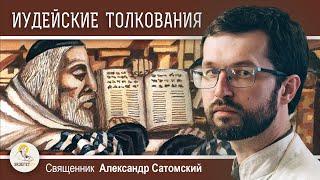 ИУДЕЙСКИЕ ТРАДИЦИИ ТОЛКОВАНИЯ ПИСАНИЯ.  Священник Александр Сатомский