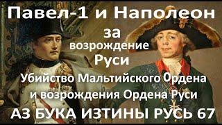 67 Мальта Павел 1 и Наполеон за возрождение Руси АЗ БУКА ИЗТИНЫ РУСЬ 67