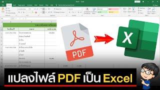วิธีแปลงไฟล์ PDF เป็น Excel 2021