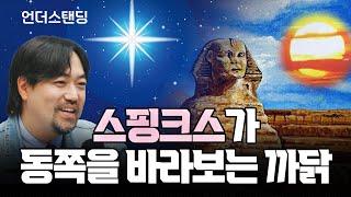 2부 스핑크스가 동쪽을 바라보는 까닭 한국 이집트학 연구소 곽민수 소장