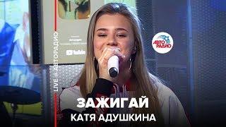 Катя Адушкина - Зажигай LIVE @ Авторадио