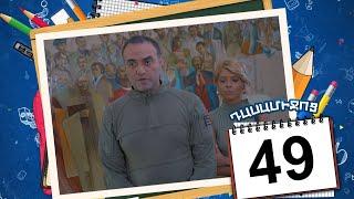 դասամիջոց սերիա 49  Class Break Episode 49 Armflix Original