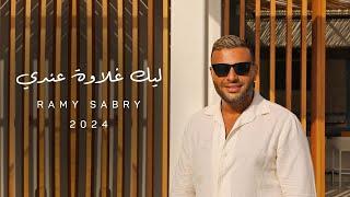 Ramy Sabry - Leek Ghlawa 3andi Official Lyrics Video  رامي صبري - ليك غلاوة عندي
