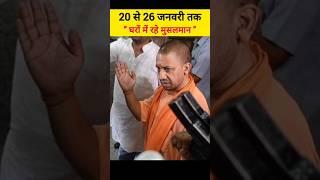 चेतावनी 20 से 26 जनवरी तक घरों से बाहर न निकलें मुसलमान  #viral #ayodhyarammandir #rammandir