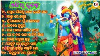 ଓଡି଼ଆ ଭଜନ  ଓଡି଼ଆ ମନଛୁଆ ଭଜନ ଗୀତ  Odia Bhajan Songs 