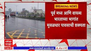 Monsoon Updates  पूर्व मध्य आणि वायव्य भारताच्या भागांत मुसळधार पावसाची शक्यता