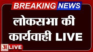 Lok Sabha LIVE लोकसभा की कार्यवाही लाइव  Parliament Session  Monsoon Session  Budget Session