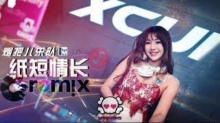 烟把儿乐队 - 纸短情长「DJ REMIX 伤感舞曲」 最新热爆 