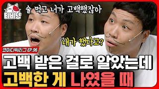 티비냥 친구 여자친구가 나에게 사랑 고백을 한다면 친구한테 얘기한다  vs 안 한다 ? 사망토론    코미디빅리그  CJ ENM 141109 방송