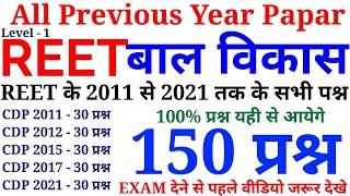 REET All Previous Year Papar  बाल विकास के 150 प्रश्न  2011 से 2021 तक के सभी प्रश्न