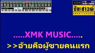 ผู้ชายคนแรก - กลิ่น ปทุมมา【Midi Cover คาราโอเกะ】