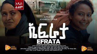 ኤፍራታ አማርኛ ሙሉ ፊልም  የናይጀሪያዊው ፊልም ዳይሬክተር ጆን ቦስኮ ፊልም  EFRATA - full length New Ethiopian Movie 2024