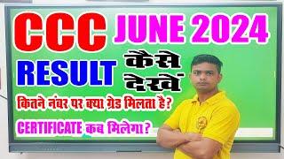 CCC June Month Result जारी। CCC RESULT KAB AAYEGA  #ccc_result_kab_ayega