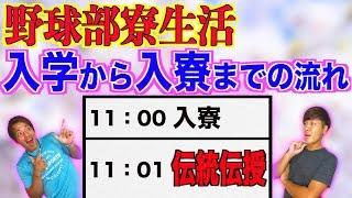 野球部 寮生活 リアルなスケジュールを公開します。【入学から入寮までの流れ】