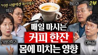커피를 한달동안 끊었더니 생긴 놀라운 변화 박현아 교수 한창수 교수 정재훈 약사 2부