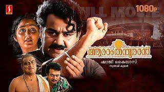 Aaraam Thampuran Malayalam Full Movie  Mohanlal  Manju Warrier  Narendra Prasad  Shaji Kailas